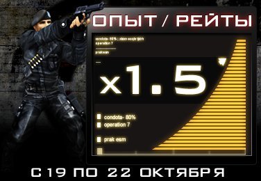 Operation 7 - Акция «Золотой опыт»
