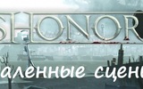 Dishonored_2012-11-12_00-17-07-72