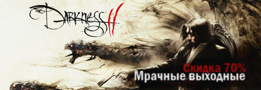 Цифровая дистрибуция - Мрачные выходные на YUPLAY.RU - 70% скидка на The Darkness 2! 