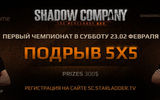 Shadowcompany_s5_podryv_test_tournament_kvan_tafa