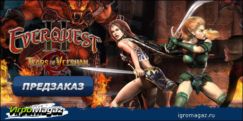 Цифровая дистрибуция - Открыт предзаказ на "EverQuest 2: Tears of Veeshan" Цифровая дистрибуция - Открыт предзаказ на "EverQuest 2: Tears of Veeshan"