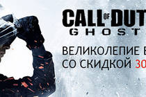 Скидка на Call of Duty: Ghosts — 30%!