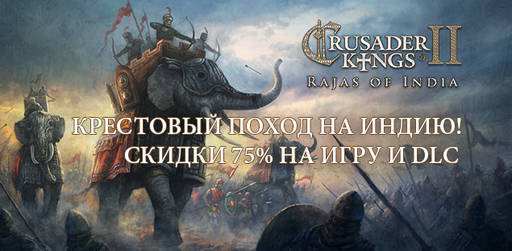 Цифровая дистрибуция - Crusader Kings: новые DLC и акция!