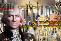 Скидки 50% на игры серии Civilization в сервисе Гамазавр