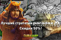 Игры от Paradox Interactive: скидка на стратегии!