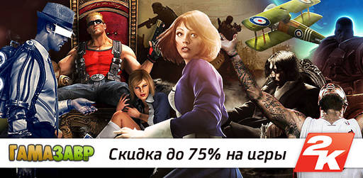 Цифровая дистрибуция - Скидки до 75% на игры от 2K Games