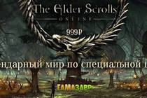 The Elder Scrolls Online по специальной цене! The Elder Scrolls Online по специальной цене!