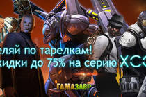 Стреляй по тарелкам! Скидки на серию XCOM