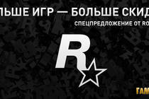 Больше игр — больше скидка! Спецпредложение от Rockstar