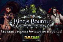 Добро пожаловать на темную сторону в новой King's Bounty!