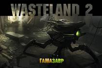 Wasteland 2: состоялся релиз! Wasteland 2: состоялся релиз!