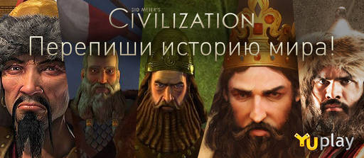 Цифровая дистрибуция - Перепиши историю мира! Скидки до 75% на серию Civilization