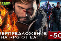 Суперпредложение на RPG от EA!