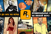 Скидки до 80% на игры Rockstar в Гамазавре!