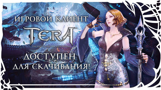 TERA: The Battle For The New World - [TERA] Клиент игры уже доступен для загрузки!