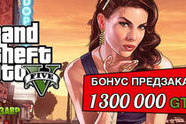 Предзаказ Grand Theft Auto V — успей получить бонусы! Предзаказ Grand Theft Auto V — успей получить бонусы!