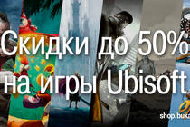 Распродажа игр Ubisoft на shop.buka.ru