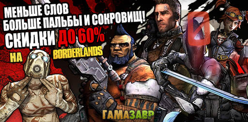 Цифровая дистрибуция - Скидки до 60% на игры из серии Borderlands