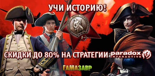 Цифровая дистрибуция - Скидки до 80% на стратегии Paradox!