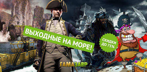 Гамазавр - C 23 по 26 июля на игры, объединённые морской тематикой, действуют скидки до 75%! Гамазавр - C 23 по 26 июля на игры, объединённые морской тематикой, действуют скидки до 75%!