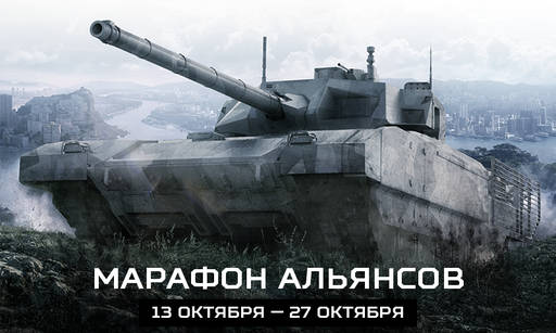 Armored Warfare - В Armored Warfare: Проект Армата стартовали личный и альянсовый марафоны