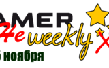 Gamer-ne-weekly