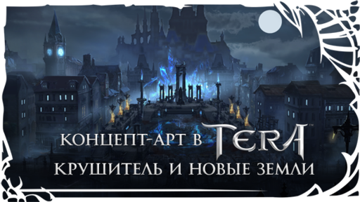 TERA: The Battle For The New World - [TERA] Концепт-арт: новый класс и новые земли