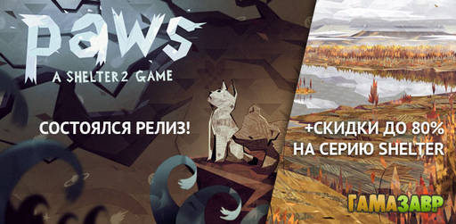 Цифровая дистрибуция - Релиз Paws и скидки до 80% на игры из серии Shelter! Цифровая дистрибуция - Релиз Paws и скидки до 80% на игры из серии Shelter!