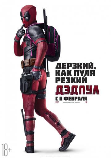 Про кино - Deadpool: Он не только мазафака в краснючем костюме, но и супергерой! Про кино - Deadpool: Он не только мазафака в краснючем костюме, но и супергерой!