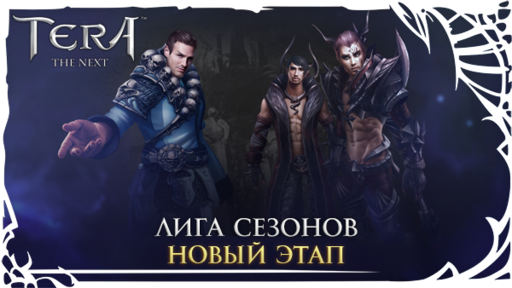 TERA: The Battle For The New World - Битвы Гильдий начинаются!