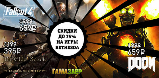 Цифровая дистрибуция - ЧП! Скидки до 75% на игры Bethesda!