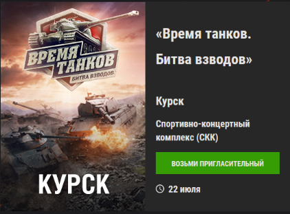 World of Tanks - Организация встречи в твоем городе