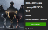 Vsebelorusskiy_turnir_mate_18_wot