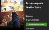 Vstrecha_igrokov_wot_odessa