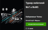 Turnir_lyubiteley_wot_i_wows