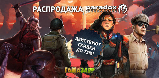 Цифровая дистрибуция - Выходные Paradox — скидки до 75%!