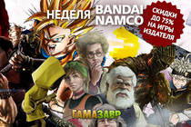 Распродажа BANDAI NAMCO  — скидки до 75%!