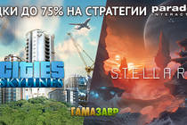 Выходные стратегий Cities: Skylines и Stellaris!