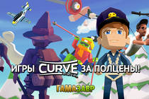 CURVE DIGITAL - ИГРЫ ЗА ПОЛЦЕНЫ 