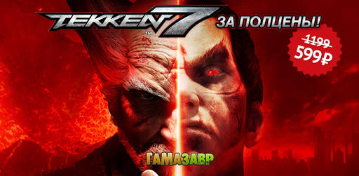 Цифровая дистрибуция - TEKKEN 7 - СКИДКИ 50%