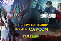Скидки на Devil May Cry 5 и Resident Evil 2 Скидки на Devil May Cry 5 и Resident Evil 2