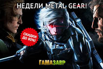 Недели Metal Gear на Гамазавре