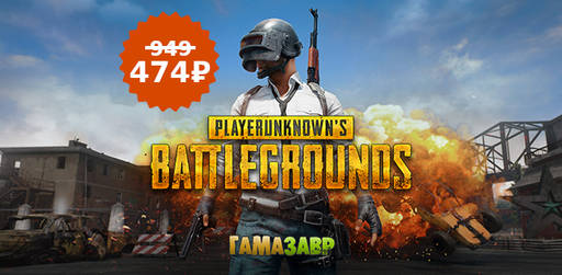 Цифровая дистрибуция - PUBG за полцены на Гамазавре