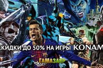 Скидки на игры от KONAMI Скидки на игры от KONAMI