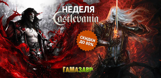 Цифровая дистрибуция - Неделя Castlevania - скидки до 80%