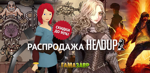 Цифровая дистрибуция - Распродажа каталога Headup Games 