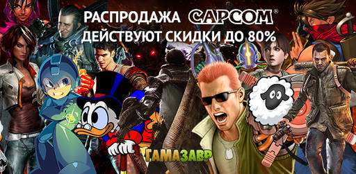 Цифровая дистрибуция - Распродажа игр от CAPCOM