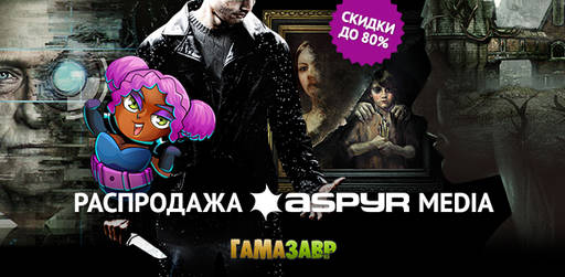 Цифровая дистрибуция - Распродажа издателя Aspyr Media