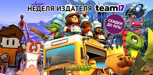 Цифровая дистрибуция - Распродажа Team17 