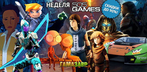 Цифровая дистрибуция - Неделя 505 Games